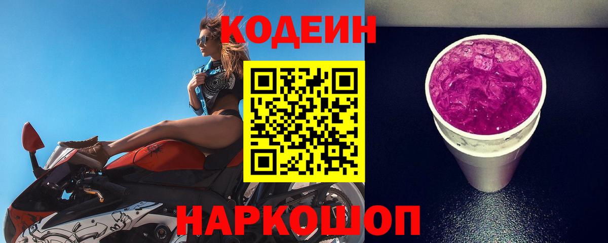 Кодеиновый сироп Lean Purple Drank  Codein Purple Drank  Вход с VPN  Будённовск 